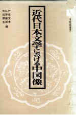 近代日本文学における中国像