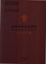 信阳历史文化丛书  古代文学卷