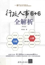 行政人事6+6全解析