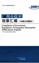 2008年广州市政府规章汇编  中英文对照本