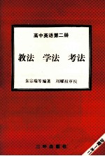 高中英语  第2册  教法  学法  考法