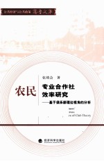 农民专业合作社效率研究  基于俱乐部理论视角的分析