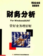 财务分析使用手册  用友企业级财务软件