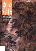 素心写物  当代名家中国画作品集  姚涯屏