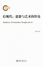 后现代  思想与艺术的悖论=Paradoxes of postmodern thought and art