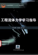 石油高等教育十二五规划教材  工程流体力学学习指导