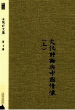 新民说  余英时文集  第7卷  文化评论与中国情怀  上  第2版