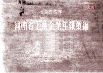 河南省工业企业年报汇编  1956年