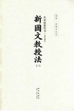 共和国教科书·高小部分  新国文教授法  下