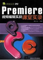 Premiere视频编辑实战课堂实录