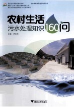 农村生活污水处理知识160问