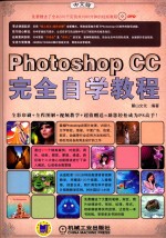 Photoshop CC中文版完全自学教程  全彩版