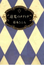 逆光のメディチ