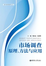 市场调查  原理、方法与应用