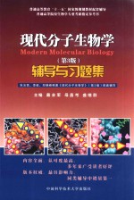 《现代分子生物学  第3版》辅导与习题集