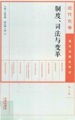 制度、司法与变革  第3卷  清代法律史专论  近代化卷