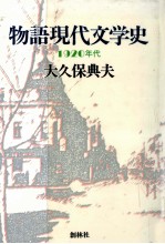 物語現代文学史 1920年代