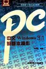 中文Windows 3.1的基本操作