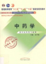 中药学  供中医药类专业用  新世纪  第2版