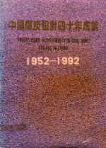 中国煤炭设计四十年成就  1952-1992