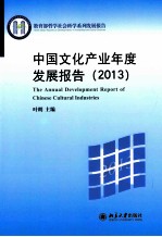 中国文化产业年度发展报告  2013=The Annual Development Report of Chinese Cultural Industries