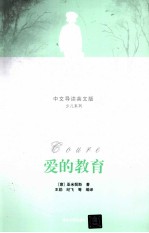 爱的教育：中文导读英文版