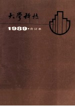 大学科技  求知探索成才  1989合订本