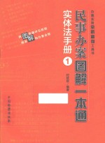 民事办案图解一本通  实体法手册  1