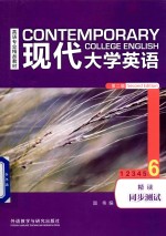 现代大学英语  第2版  精读同步测试