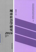 城市社会学研究  2016