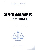 法学专业标准研究  走向“卓越教育”