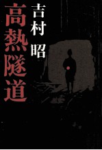 黒部の太陽 日本人の記録