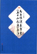 马王堆汉墓帛书  《五十二病方》集注