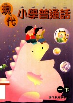 现代小学普通话  1  下