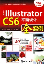 中文版Illustrator  CS6平面设计全实例