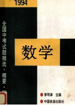 1994年全国中考数学试题精选·精要·精析