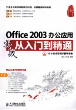 Office 2003办公应用实战从入门到精通  彩印