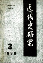 近代史研究  1986年  第3期