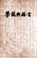 学说与格言