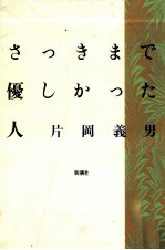 さっきまで優しかった人 恋物語のたどる道