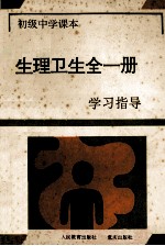 初级中学课本  生理卫生全一册学习指导