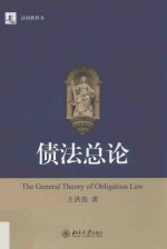 债法总论=The general theory of obligation law