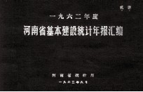 河南省基本建设投资统计年报汇编  1962年度