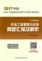 全国二级建造师执业资格考试真题汇编及解析  机电工程管理与实务真题汇编及解析  2017年版