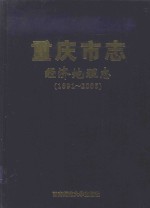 重庆市志  经济地理志（1891-2005）