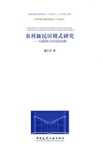 农村新民居模式研究  以陕西关中居民为例