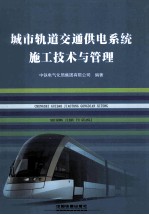 城市轨道交通供电系统施工技术与管理