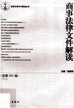 商事法律文件解读  2013.5  总第101辑