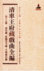 清车王府藏戏曲全编  第15册  清代戏  庶几堂今乐  不明朝代戏