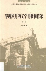 穿越岁月的文学刊物和作家  1